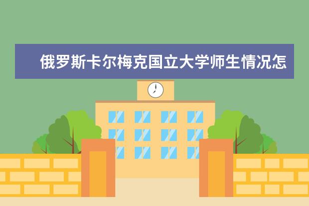 俄罗斯卡尔梅克国立大学师生情况怎么样 师资力量如何