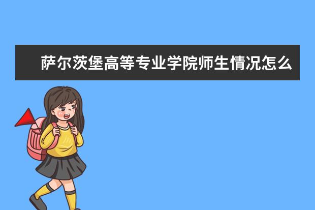 萨尔茨堡高等专业学院师生情况怎么样 师资力量如何
