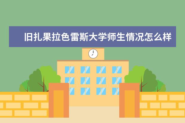 旧扎果拉色雷斯大学师生情况怎么样 师资力量如何