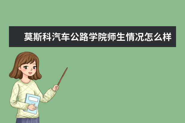 莫斯科汽车公路学院师生情况怎么样 师资力量如何