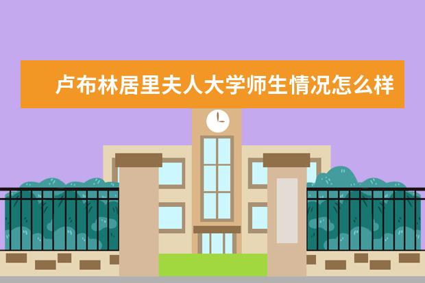 卢布林居里夫人大学师生情况怎么样 师资力量如何