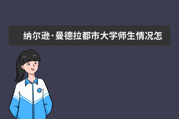 纳尔逊·曼德拉都市大学师生情况怎么样 师资力量如何