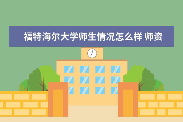 福特海尔大学师生情况怎么样 师资力量如何