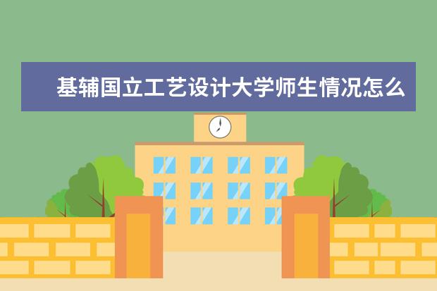 基辅国立工艺设计大学师生情况怎么样 师资力量如何