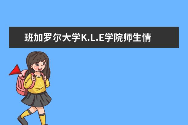 班加罗尔大学K.L.E学院师生情况怎么样 师资力量如何
