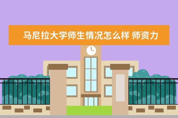 马尼拉大学师生情况怎么样 师资力量如何