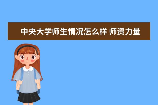 中央大学师生情况怎么样 师资力量如何