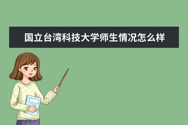 国立台湾科技大学师生情况怎么样 师资力量如何
