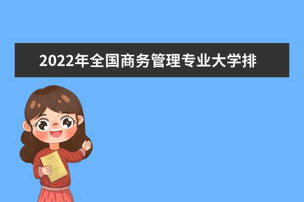 2022年全国商务管理专业大学排名