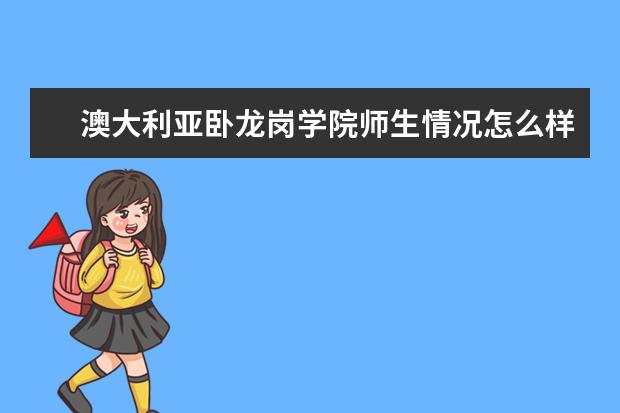 澳大利亚卧龙岗学院师生情况怎么样 师资力量如何