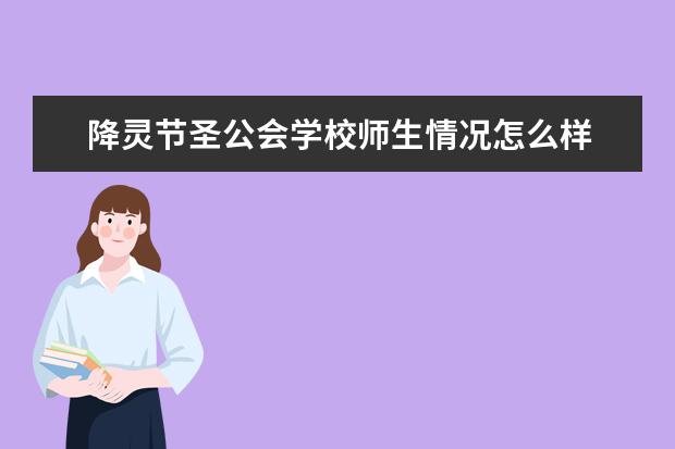 降灵节圣公会学校师生情况怎么样 师资力量如何