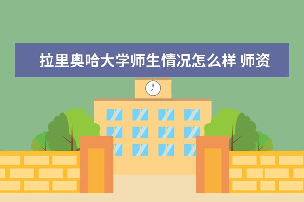 拉里奥哈大学师生情况怎么样 师资力量如何