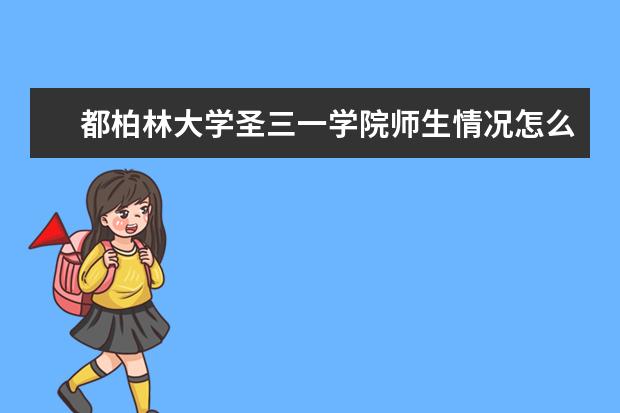 都柏林大学圣三一学院师生情况怎么样 师资力量如何