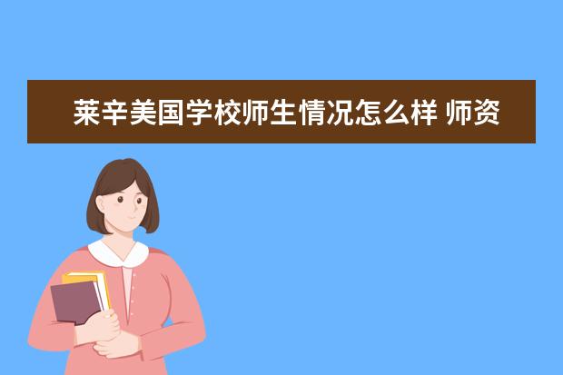 莱辛美国学校师生情况怎么样 师资力量如何