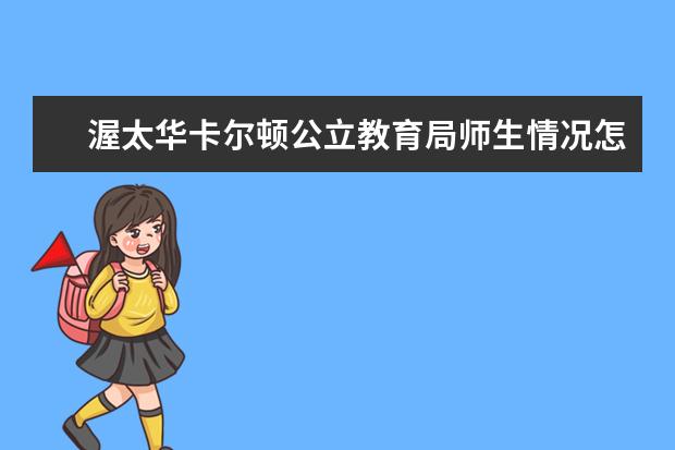 渥太华卡尔顿公立教育局师生情况怎么样 师资力量如何