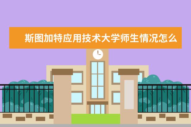 斯图加特应用技术大学师生情况怎么样 师资力量如何