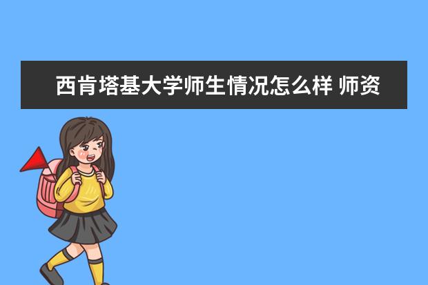 西肯塔基大学师生情况怎么样 师资力量如何