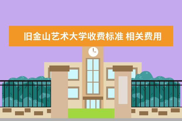 旧金山艺术大学收费标准 相关费用有哪些