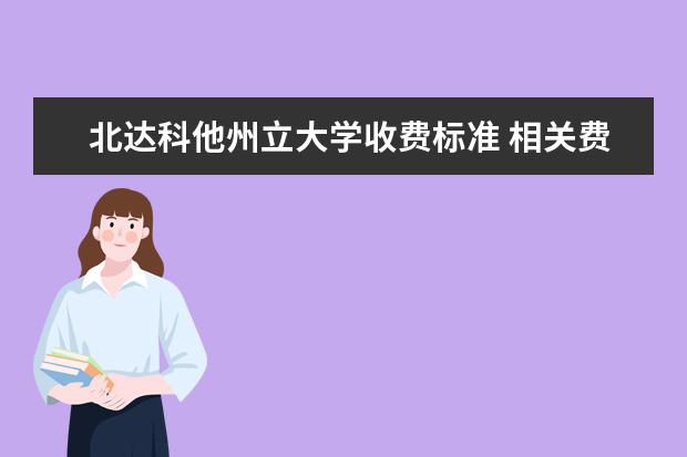 北达科他州立大学收费标准 相关费用有哪些