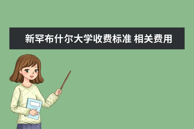 新罕布什尔大学收费标准 相关费用有哪些