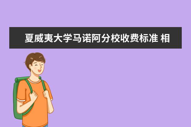 夏威夷大学马诺阿分校收费标准 相关费用有哪些