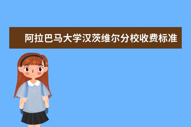 阿拉巴马大学汉茨维尔分校收费标准 相关费用有哪些