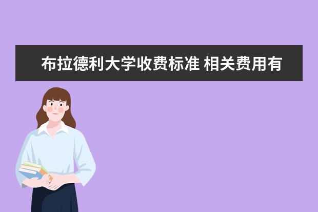 布拉德利大学收费标准 相关费用有哪些