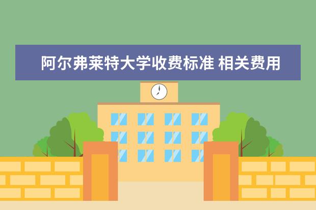 阿尔弗莱特大学收费标准 相关费用有哪些