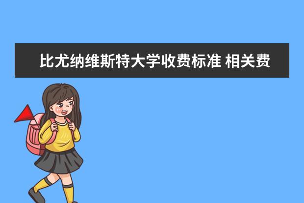 比尤纳维斯特大学收费标准 相关费用有哪些