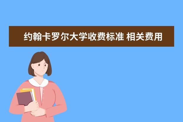 约翰卡罗尔大学收费标准 相关费用有哪些