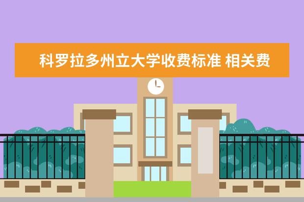 科罗拉多州立大学收费标准 相关费用有哪些
