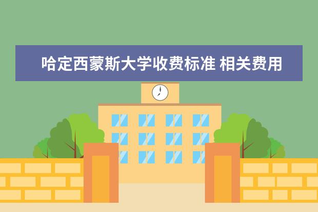哈定西蒙斯大学收费标准 相关费用有哪些