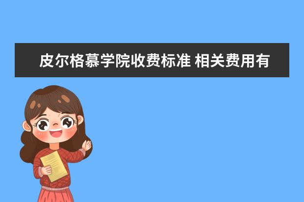 皮尔格慕学院收费标准 相关费用有哪些
