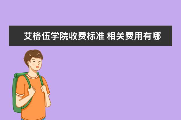 艾格伍学院收费标准 相关费用有哪些