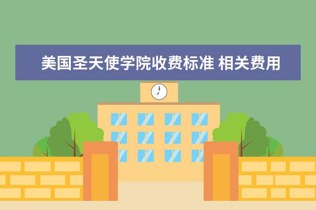 美国圣天使学院收费标准 相关费用有哪些