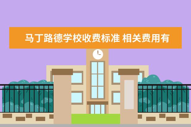 马丁路德学校收费标准 相关费用有哪些