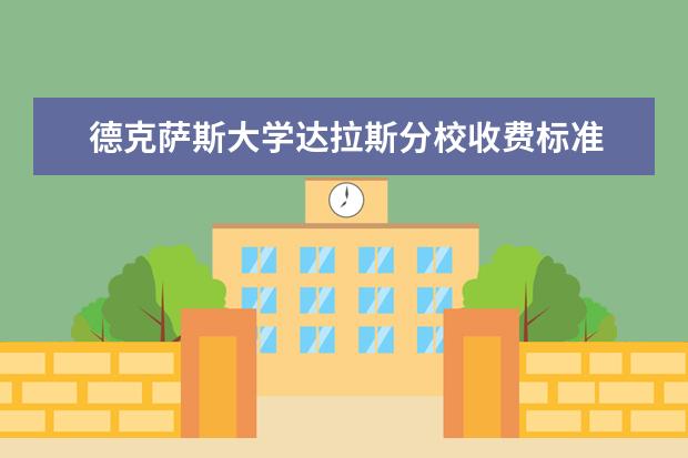 德克萨斯大学达拉斯分校收费标准 相关费用有哪些