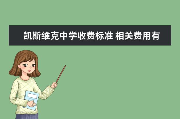 凯斯维克中学收费标准 相关费用有哪些