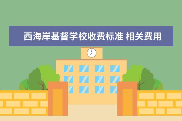 西海岸基督学校收费标准 相关费用有哪些