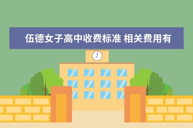 伍德女子高中收费标准 相关费用有哪些