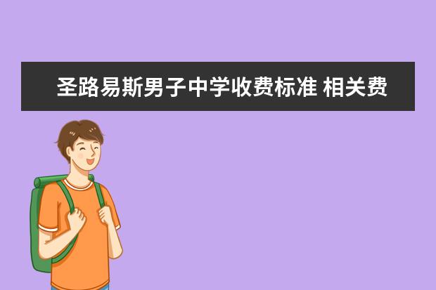 圣路易斯男子中学收费标准 相关费用有哪些