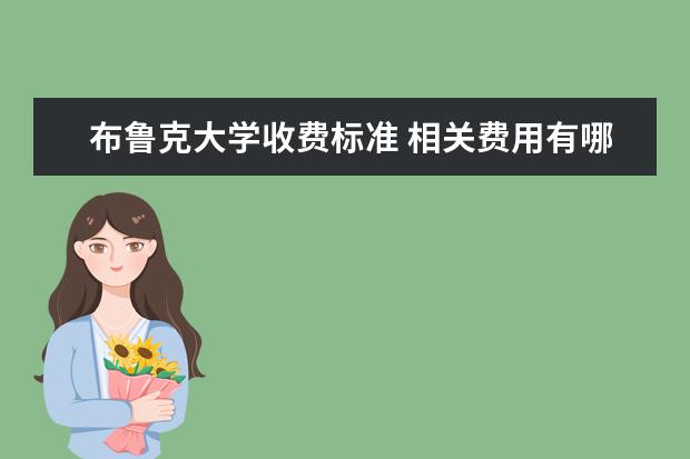 布鲁克大学收费标准 相关费用有哪些
