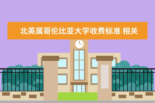 北英属哥伦比亚大学收费标准 相关费用有哪些