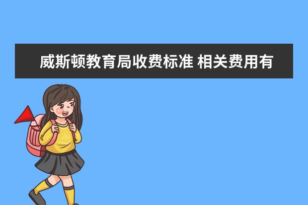 威斯顿教育局收费标准 相关费用有哪些