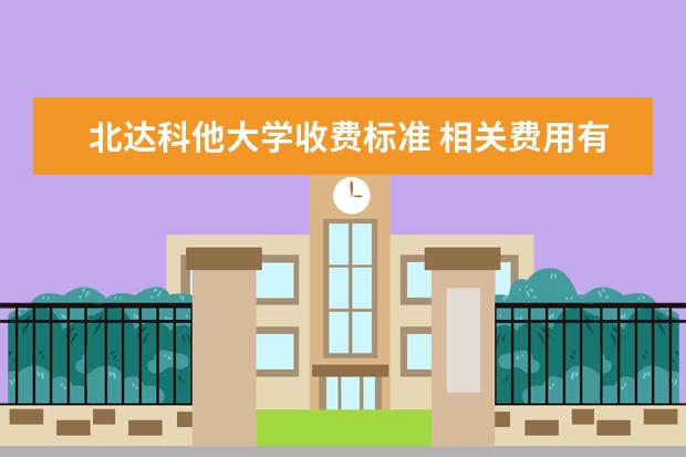 北达科他大学收费标准 相关费用有哪些