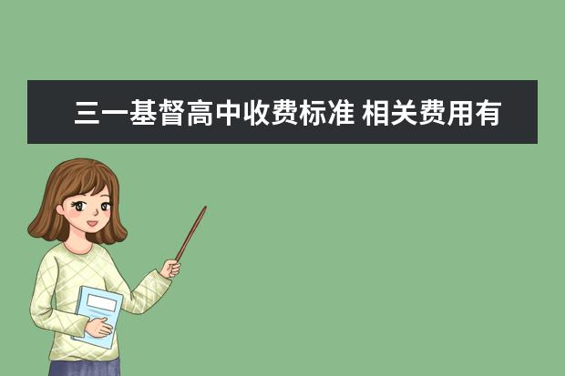 三一基督高中收费标准 相关费用有哪些