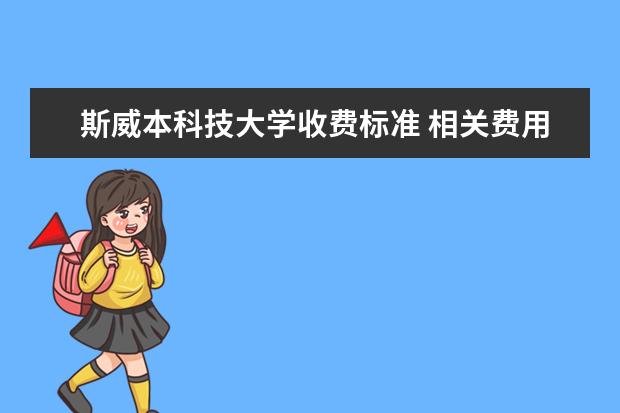 斯威本科技大学收费标准 相关费用有哪些