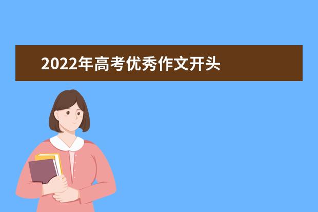 2022年高考优秀作文开头