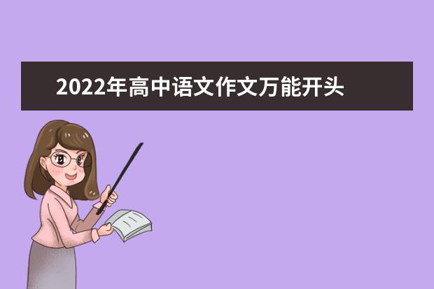 2022年高中语文作文万能开头