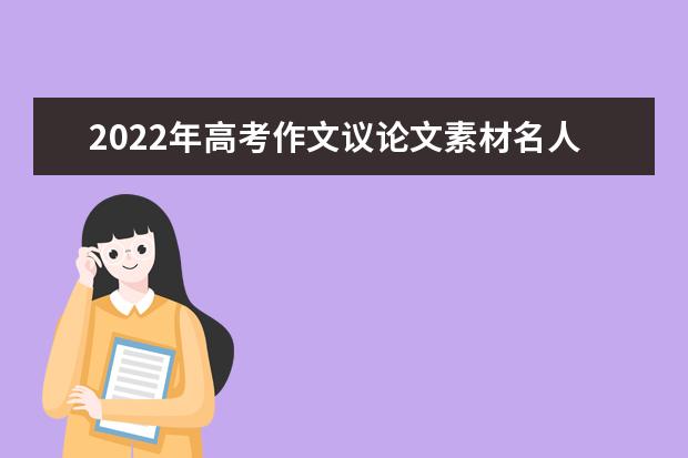 2022年高考作文议论文素材名人事例